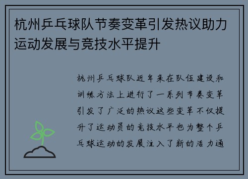 杭州乒乓球队节奏变革引发热议助力运动发展与竞技水平提升