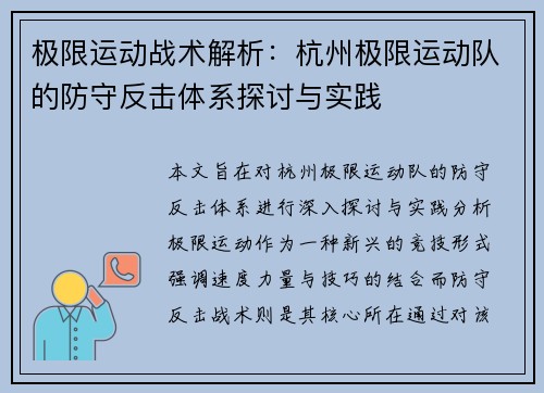 极限运动战术解析：杭州极限运动队的防守反击体系探讨与实践