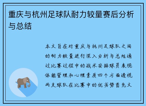 重庆与杭州足球队耐力较量赛后分析与总结