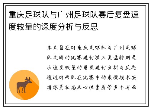 重庆足球队与广州足球队赛后复盘速度较量的深度分析与反思