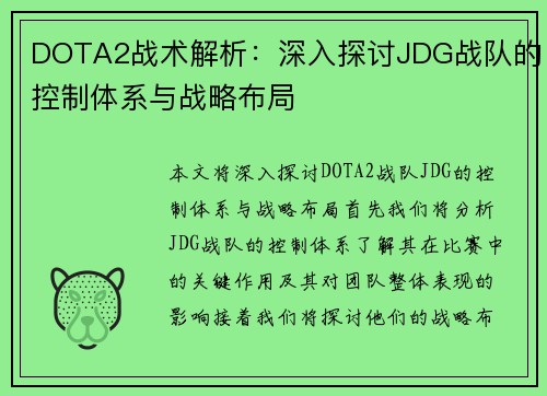 DOTA2战术解析：深入探讨JDG战队的控制体系与战略布局