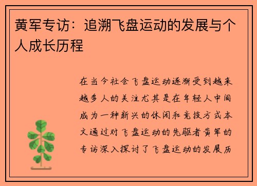 黄军专访：追溯飞盘运动的发展与个人成长历程