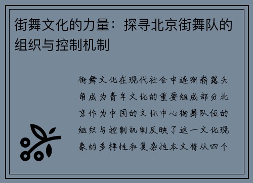 街舞文化的力量：探寻北京街舞队的组织与控制机制