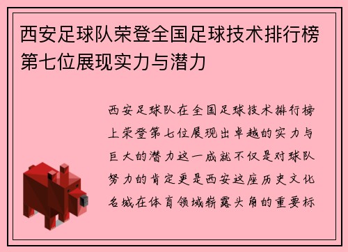 西安足球队荣登全国足球技术排行榜第七位展现实力与潜力