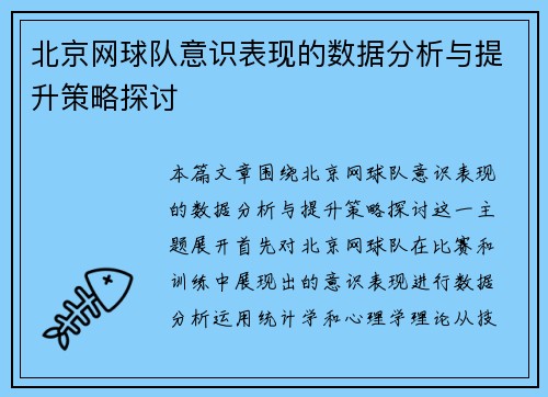 北京网球队意识表现的数据分析与提升策略探讨