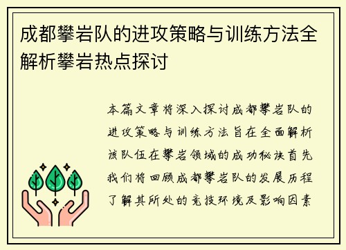 成都攀岩队的进攻策略与训练方法全解析攀岩热点探讨