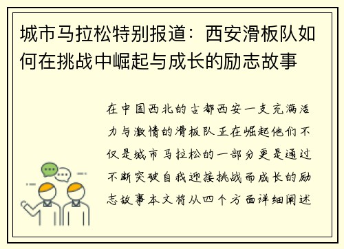 城市马拉松特别报道：西安滑板队如何在挑战中崛起与成长的励志故事