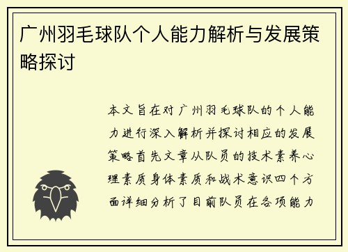 广州羽毛球队个人能力解析与发展策略探讨