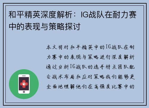 和平精英深度解析：IG战队在耐力赛中的表现与策略探讨