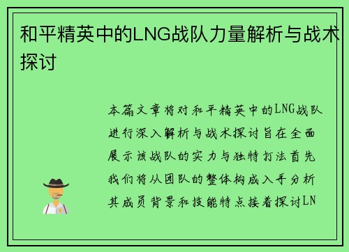 和平精英中的LNG战队力量解析与战术探讨