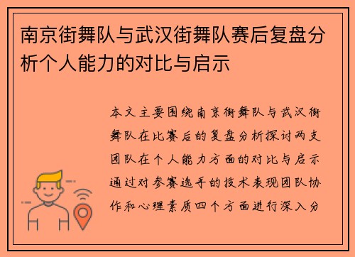 南京街舞队与武汉街舞队赛后复盘分析个人能力的对比与启示