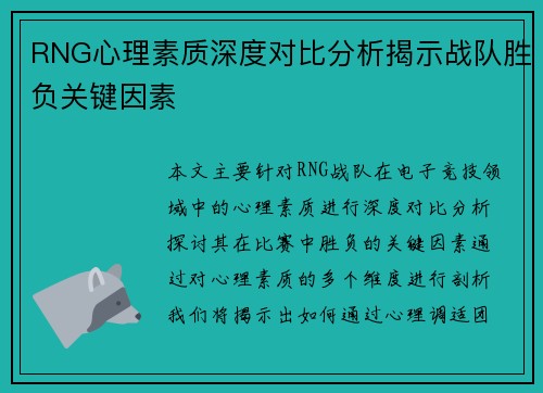 RNG心理素质深度对比分析揭示战队胜负关键因素