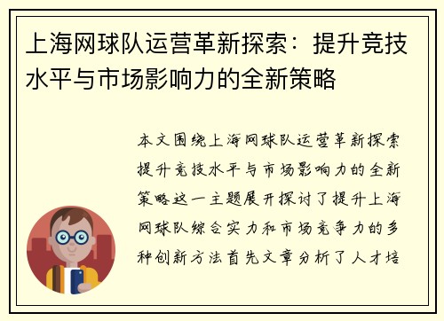 上海网球队运营革新探索：提升竞技水平与市场影响力的全新策略