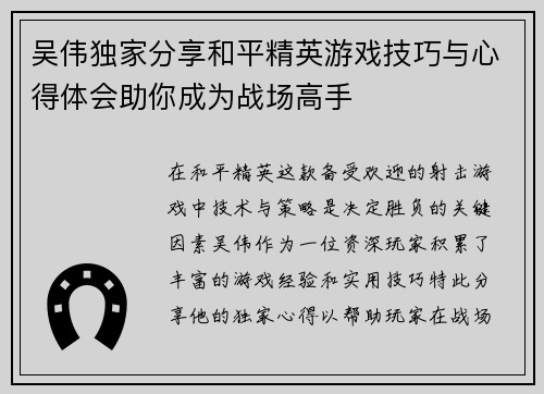 吴伟独家分享和平精英游戏技巧与心得体会助你成为战场高手