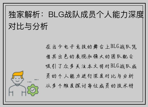 独家解析：BLG战队成员个人能力深度对比与分析