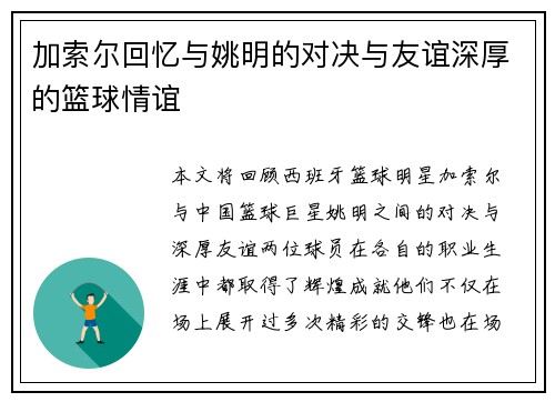 加索尔回忆与姚明的对决与友谊深厚的篮球情谊
