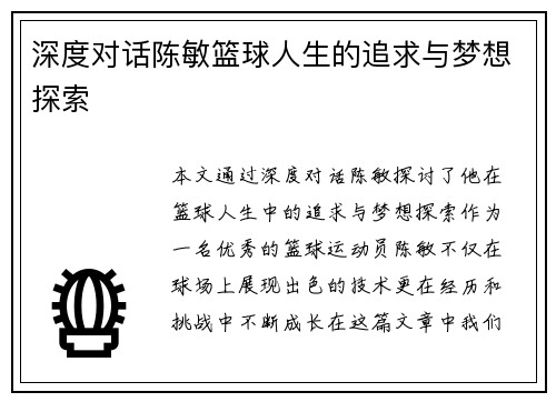 深度对话陈敏篮球人生的追求与梦想探索