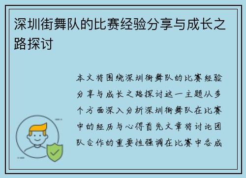 深圳街舞队的比赛经验分享与成长之路探讨