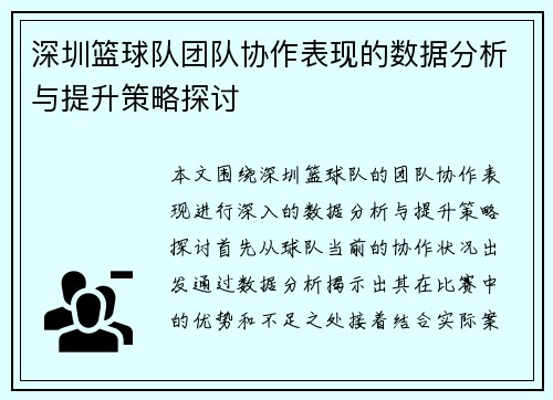 深圳篮球队团队协作表现的数据分析与提升策略探讨