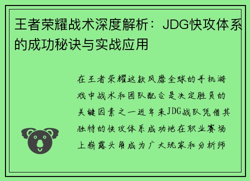 王者荣耀战术深度解析：JDG快攻体系的成功秘诀与实战应用