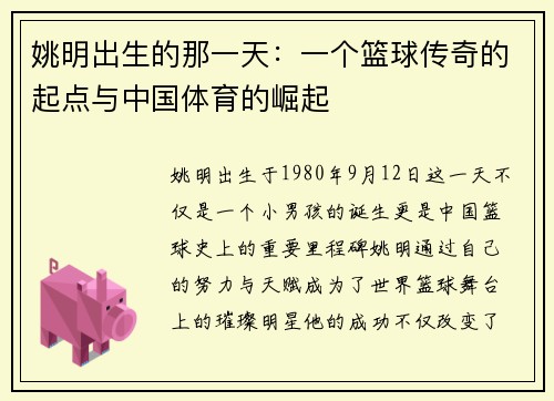 姚明出生的那一天：一个篮球传奇的起点与中国体育的崛起