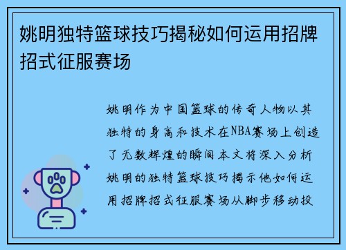 姚明独特篮球技巧揭秘如何运用招牌招式征服赛场