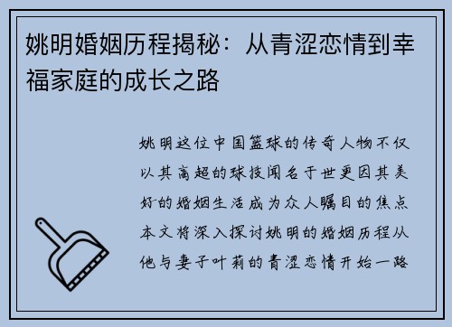 姚明婚姻历程揭秘：从青涩恋情到幸福家庭的成长之路