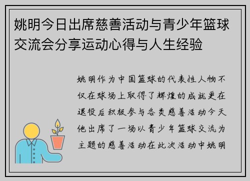 姚明今日出席慈善活动与青少年篮球交流会分享运动心得与人生经验