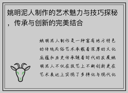 姚明泥人制作的艺术魅力与技巧探秘，传承与创新的完美结合