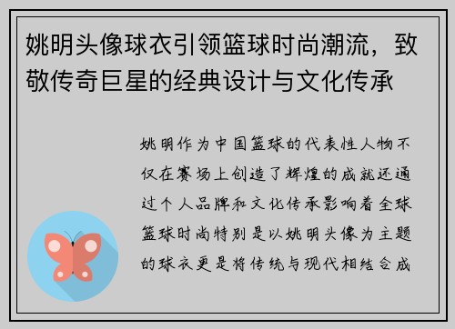 姚明头像球衣引领篮球时尚潮流，致敬传奇巨星的经典设计与文化传承