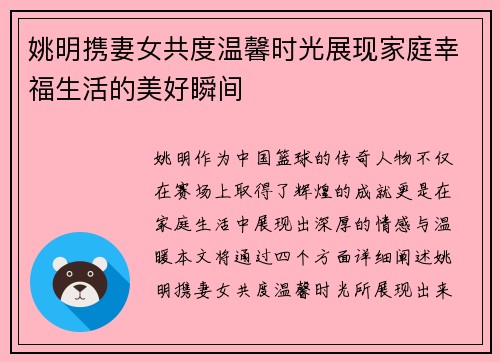 姚明携妻女共度温馨时光展现家庭幸福生活的美好瞬间
