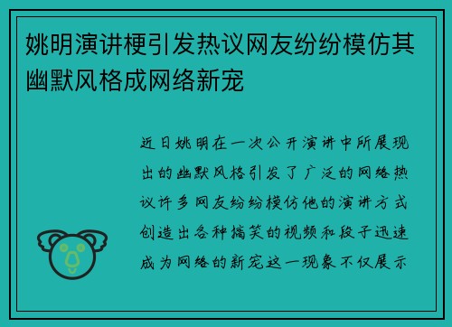 姚明演讲梗引发热议网友纷纷模仿其幽默风格成网络新宠
