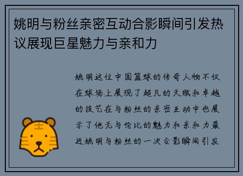 姚明与粉丝亲密互动合影瞬间引发热议展现巨星魅力与亲和力