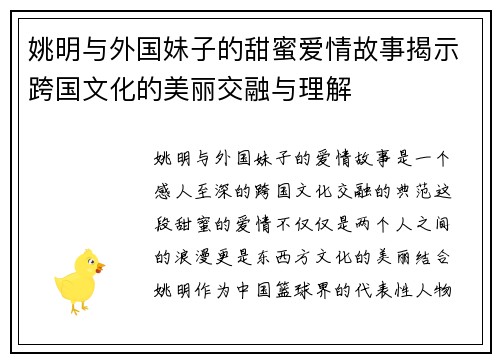 姚明与外国妹子的甜蜜爱情故事揭示跨国文化的美丽交融与理解