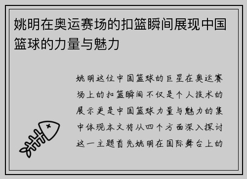 姚明在奥运赛场的扣篮瞬间展现中国篮球的力量与魅力