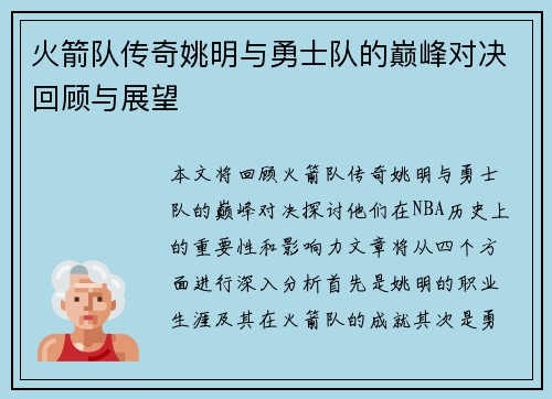 火箭队传奇姚明与勇士队的巅峰对决回顾与展望