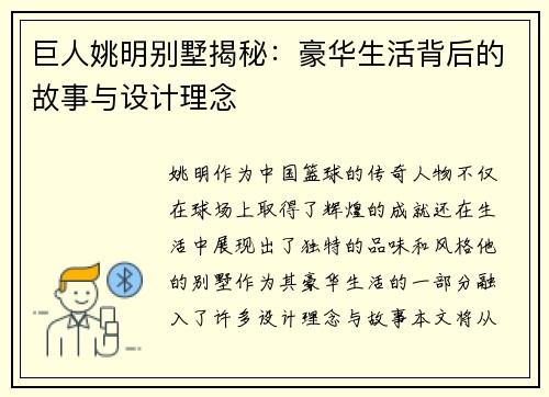 巨人姚明别墅揭秘：豪华生活背后的故事与设计理念
