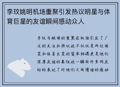李玟姚明机场重聚引发热议明星与体育巨星的友谊瞬间感动众人