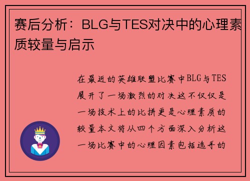 赛后分析：BLG与TES对决中的心理素质较量与启示