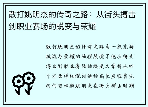 散打姚明杰的传奇之路：从街头搏击到职业赛场的蜕变与荣耀