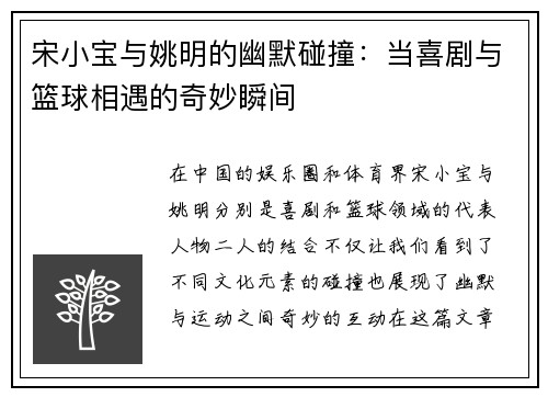 宋小宝与姚明的幽默碰撞：当喜剧与篮球相遇的奇妙瞬间