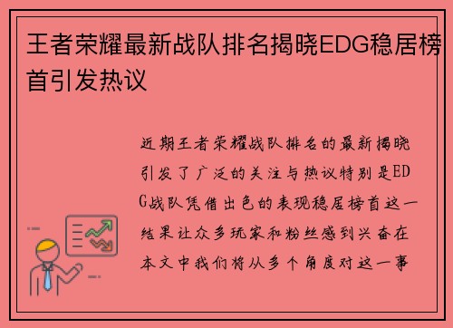 王者荣耀最新战队排名揭晓EDG稳居榜首引发热议