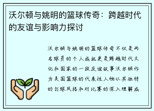 沃尔顿与姚明的篮球传奇：跨越时代的友谊与影响力探讨