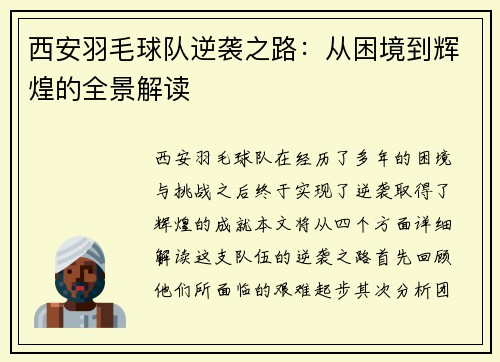 西安羽毛球队逆袭之路：从困境到辉煌的全景解读
