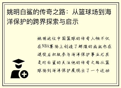 姚明白鲨的传奇之路：从篮球场到海洋保护的跨界探索与启示