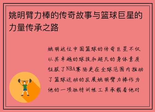 姚明臂力棒的传奇故事与篮球巨星的力量传承之路