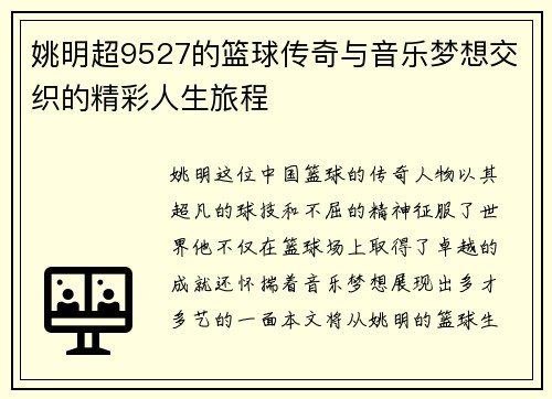 姚明超9527的篮球传奇与音乐梦想交织的精彩人生旅程