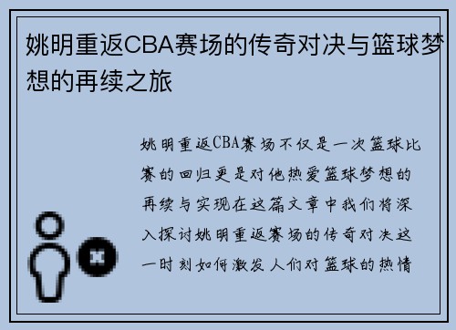 姚明重返CBA赛场的传奇对决与篮球梦想的再续之旅