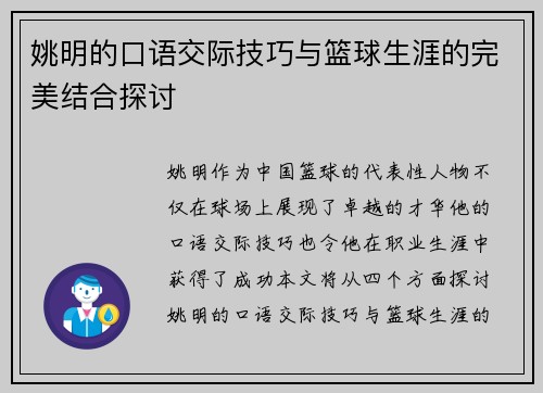 姚明的口语交际技巧与篮球生涯的完美结合探讨