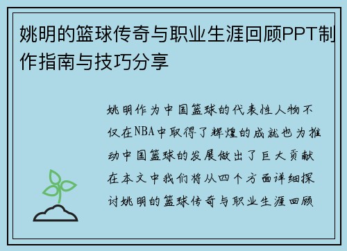 姚明的篮球传奇与职业生涯回顾PPT制作指南与技巧分享